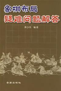 象棋布局疑難問題解答