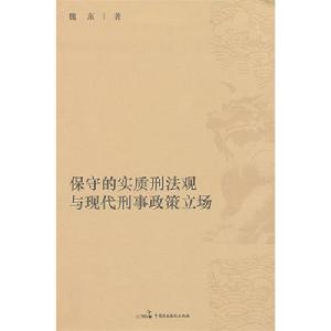 保守的實質刑法觀與現代刑事政策立場