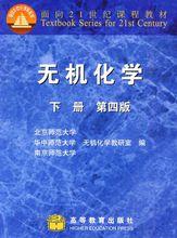 《無機化學》第四版下冊