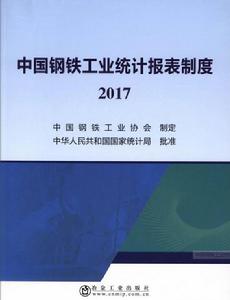 中國鋼鐵工業統計報表制度 2017