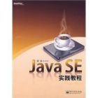 《JavaSE實踐教程》