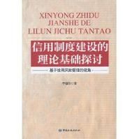 《信用制度建設的理論基礎探討》