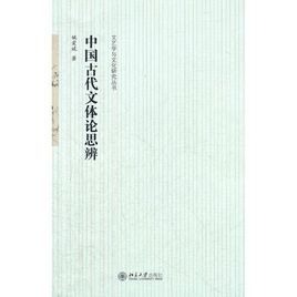 中國古代文體論思辨