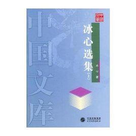 冰心選集（上下）（精）--中國文庫