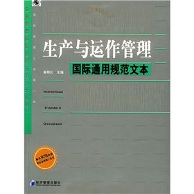 《生產與運作管理國際通用規範文本》