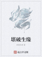 堪破生緣 堪破生緣