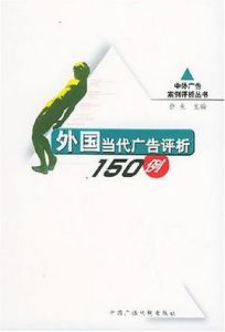 外國當代廣告評析150例