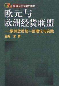 歐元與歐洲經貨聯盟--歐洲貨幣統一的理論與實踐