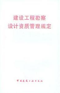 建設工程勘察設計資質管理規定