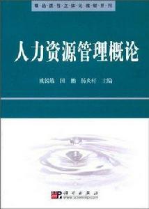 人力資源管理概論[姚銳敏編著圖書]