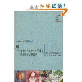 生物技術入門系列2:酶 生物技術入門系列2:酶