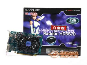 藍寶石Radeon HD 6670 1GB GDDR5 白金版