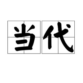 當代[詞語概念]