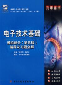 電子技術基礎模擬部分輔導及習題全解