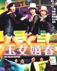 玉女嬉春Yukneuiheicheun(1971)