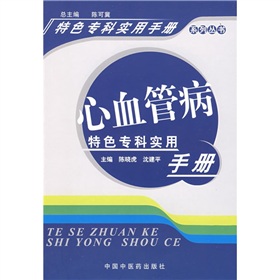 心血管病特色專科實用手冊