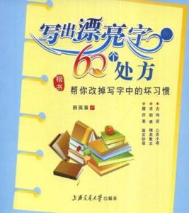 寫出漂亮字的60個處方(楷書)