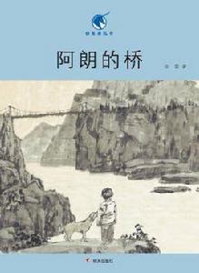 阿郎的橋 阿郎的橋