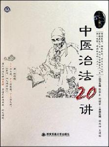 中醫治法20講