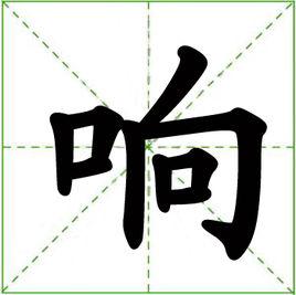 響[中國漢字]