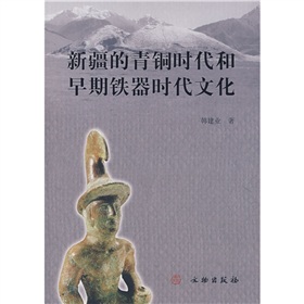 新疆的青銅時代和早期鐵器時代文化