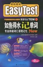 EASY TEST如魚得水記單詞