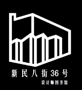 新民八街36號設計師公益圖書館