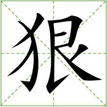 狠[漢字]