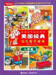 美國經典幼兒數學遊戲（入學卷）