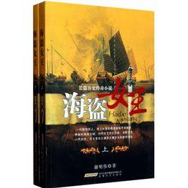 海盜女王[美國作家小說]