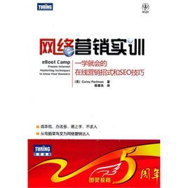 網路行銷實訓:一學就會的線上行銷招式和SEO技巧