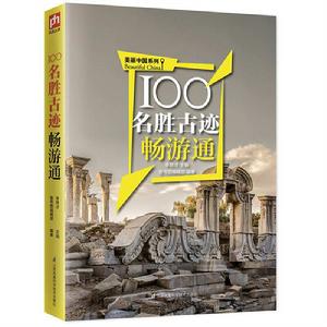 100名勝古蹟暢遊通