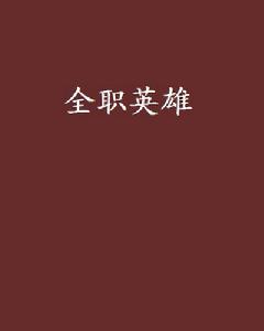 全職英雄[錢三翹創作都市小說]