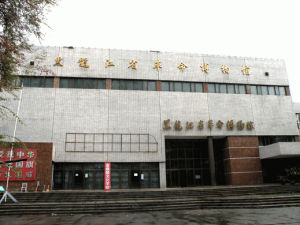 黑龍江省革命博物館