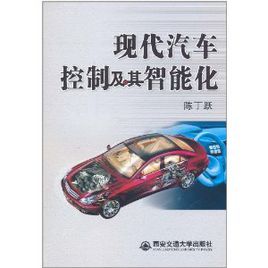 現代汽車控制及其智慧型化