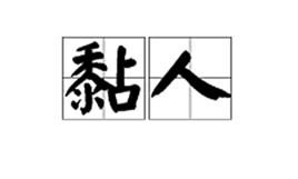 黏人[詞語]