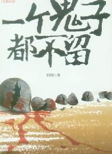 一個鬼子都不留[佰川創作小說]