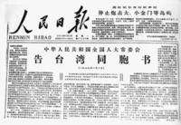 中華人民共和國全國人民代表大會常務委員會告台灣同胞書
