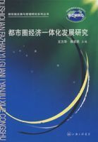 都市圈經濟一體化發展研究