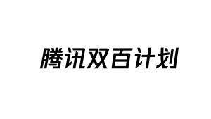 騰訊雙百支持計畫