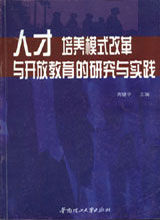 《人才培養模式改革與開放教育試點的研究與實》