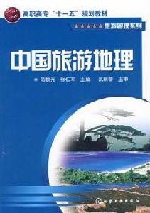 中國旅遊地理[化學工業出版社出版圖書]