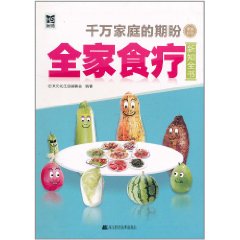 全家食療新知全書