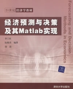 經濟預測與決策及其Matlab實現