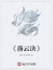 《落雲決》