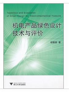 機電產品綠色設計技術與評價