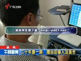 潮汕話輸入法軟體