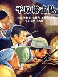 平原游擊隊[1955年郭振清主演電影]