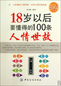 《18歲以後要懂得的100條人情世故》