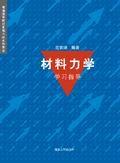 材料力學學習指導[浙江大學出版社出版圖書]